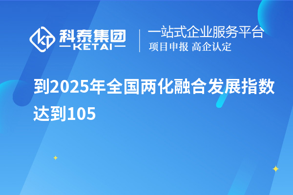 到2025年全國兩化融合發(fā)展指數(shù)達(dá)到105