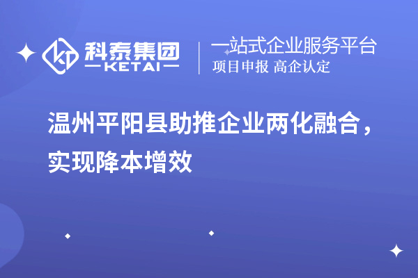 溫州平陽縣助推企業(yè)兩化融合，實(shí)現(xiàn)降本增效