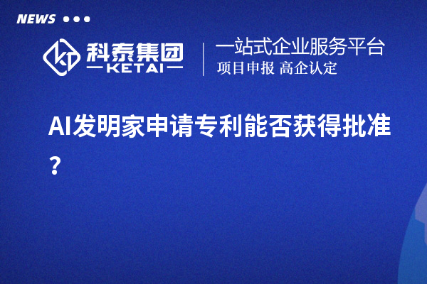 AI發(fā)明家申請專利能否獲得批準？