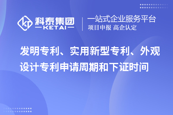 發(fā)明專利、實用新型專利、外觀設計專利申請周期和下證時間