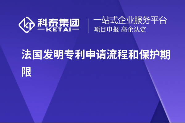 法國發(fā)明專利申請流程和保護期限