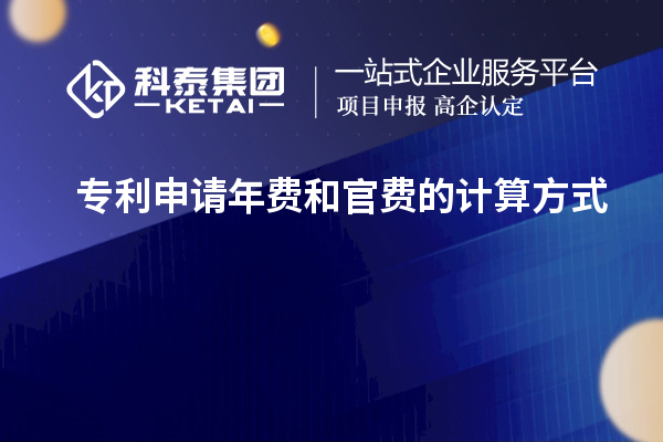 專利申請年費(fèi)和官費(fèi)的計算方式