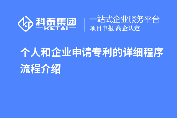 個(gè)人和企業(yè)申請專(zhuān)利的詳細程序流程介紹