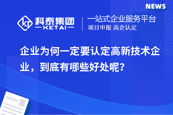 企業(yè)為何一定要認定高新技術企業(yè)，到底有哪些好處呢？