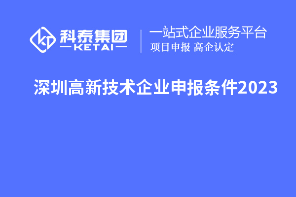 深圳高新技術(shù)企業(yè)申報條件2023