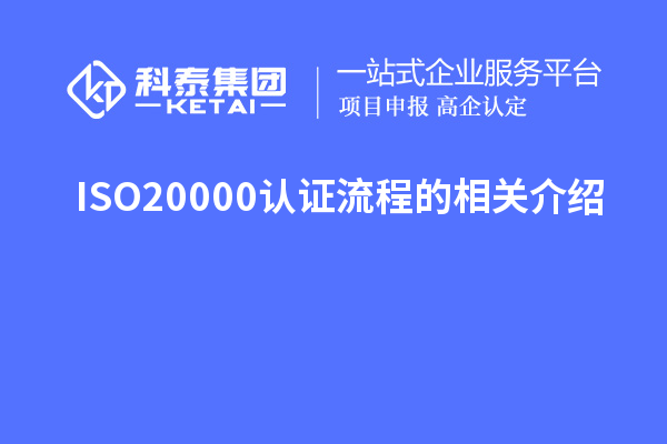 ISO20000認證流程的相關(guān)介紹