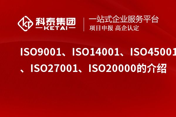 ISO9001、ISO14001、ISO45001、ISO27001、ISO20000的介紹