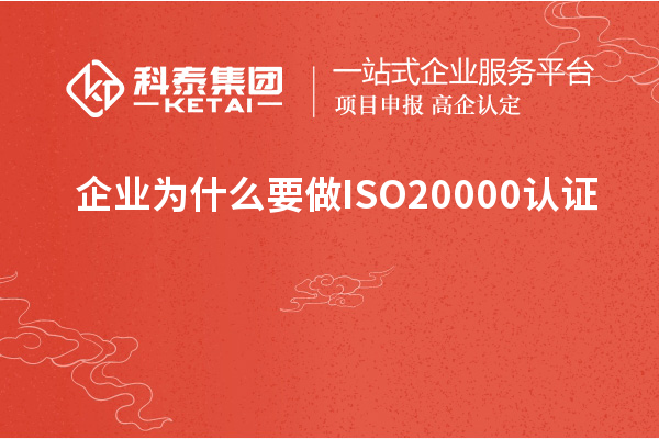 企業(yè)為什么要做ISO20000認證