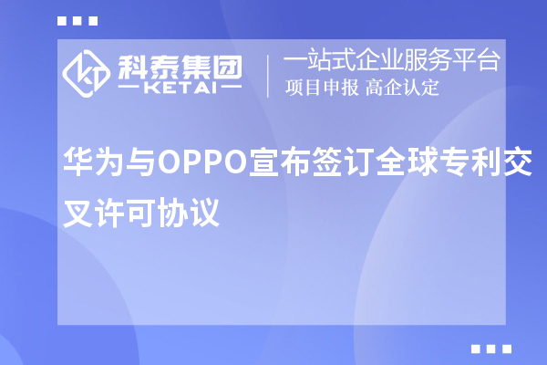 華為與OPPO宣布簽訂全球?qū)＠徊嬖S可協(xié)議