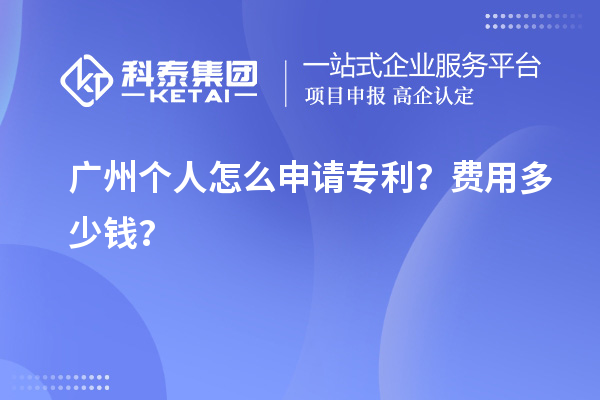 廣州個(gè)人怎么申請專(zhuān)利？費用多少錢(qián)？