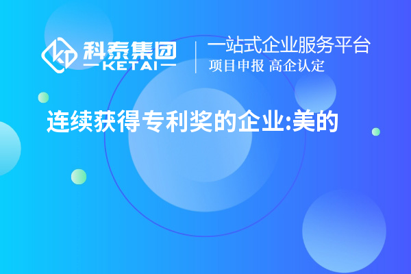 連續獲得專(zhuān)利獎的企業(yè):美的