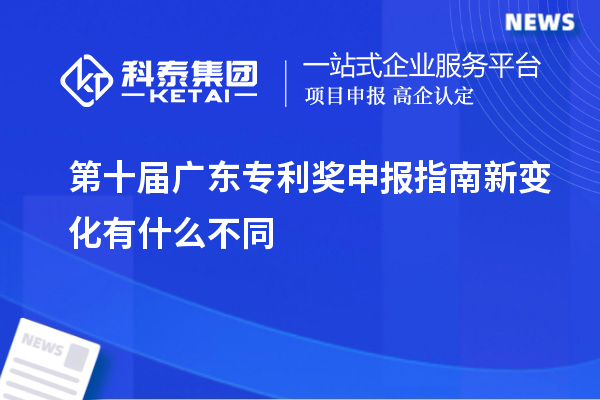 第十屆廣東專利獎申報指南新變化有什么不同