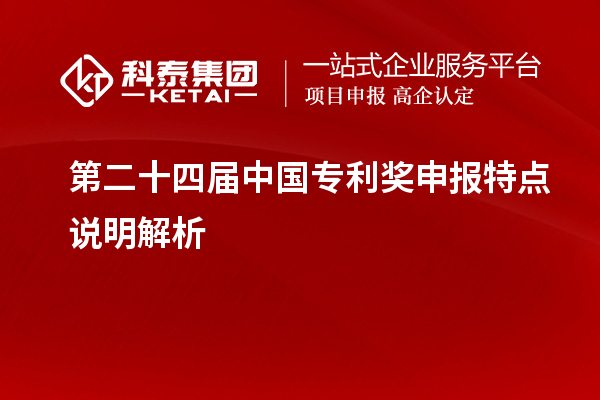 第二十四屆中國專利獎申報特點(diǎn)說明解析