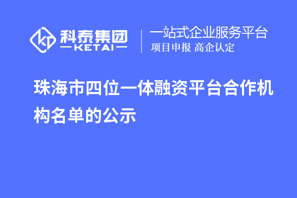 珠海市四位一體融資平臺(tái)合作機(jī)構(gòu)名單的公示