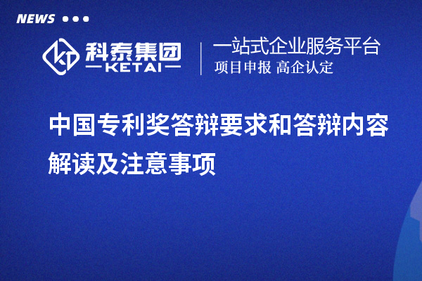 中國專利獎答辯要求和答辯內(nèi)容解讀及注意事項