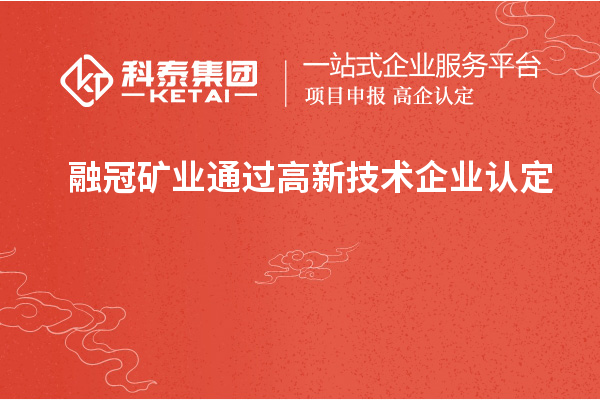 融冠礦業(yè)通過(guò)高新技術(shù)企業(yè)認(rèn)定