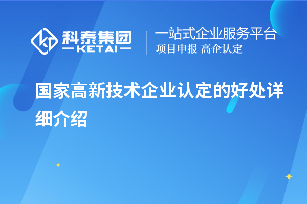 國家高新技術(shù)企業(yè)認(rèn)定的好處詳細(xì)介紹