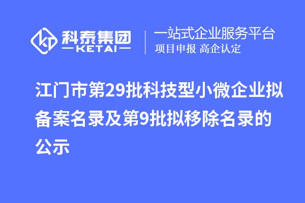 江門市第29批科技型小微企業(yè)擬備案名錄及第9批擬移除名錄的公示