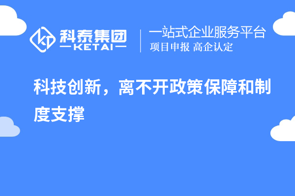 科技創(chuàng  )新，離不開(kāi)政策保障和制度支撐