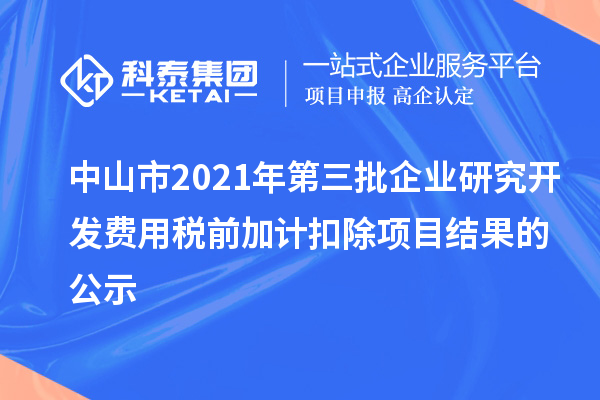 中山市2021年第三批企業(yè)研究開發(fā)費(fèi)用稅前加計(jì)扣除項(xiàng)目結(jié)果的公示