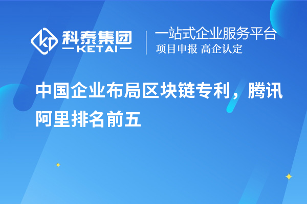 中國企業(yè)布局區塊鏈專(zhuān)利，騰訊阿里排名前五