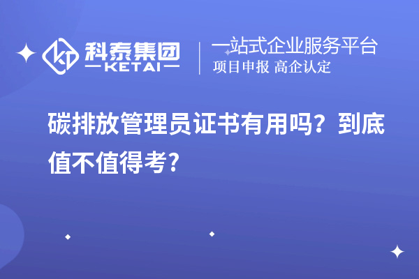 碳排放管理員證書(shū)有用嗎？到底值不值得考?