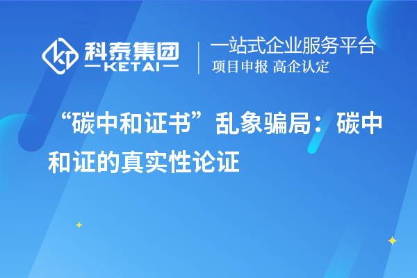 “碳中和證書(shū)”亂象騙局：碳中和證的真實(shí)性論證