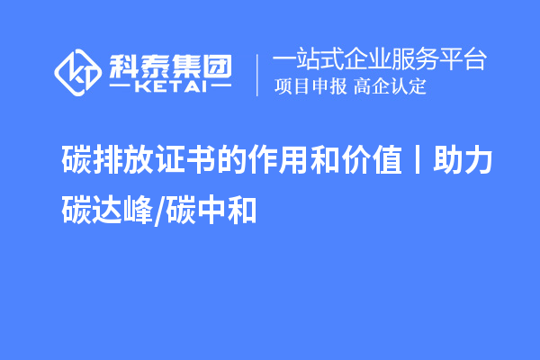 碳排放證書(shū)的作用和價(jià)值丨助力碳達峰/ 碳中和