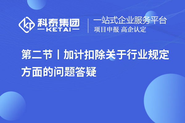 第二節(jié)丨加計扣除關(guān)于行業(yè)規(guī)定方面的問題答疑