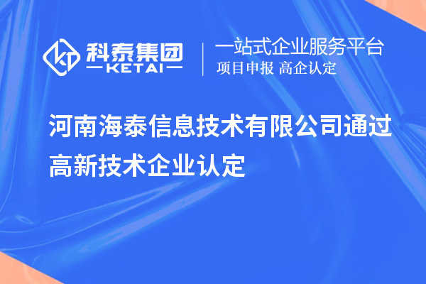 河南海泰信息技術(shù)有限公司通過(guò)高新技術(shù)企業(yè)認定