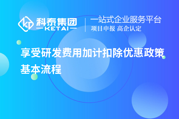 享受研發(fā)費(fèi)用加計扣除優(yōu)惠政策基本流程