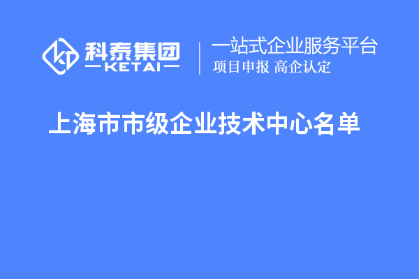 上海市市級(jí)企業(yè)技術(shù)中心名單