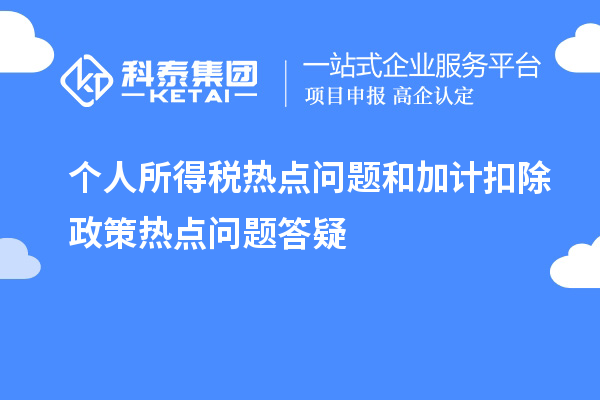 個人所得稅熱點問題和加計扣除政策熱點問題答疑