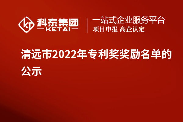 清遠(yuǎn)市2022年專(zhuān)利獎(jiǎng)獎(jiǎng)勵(lì)名單的公示