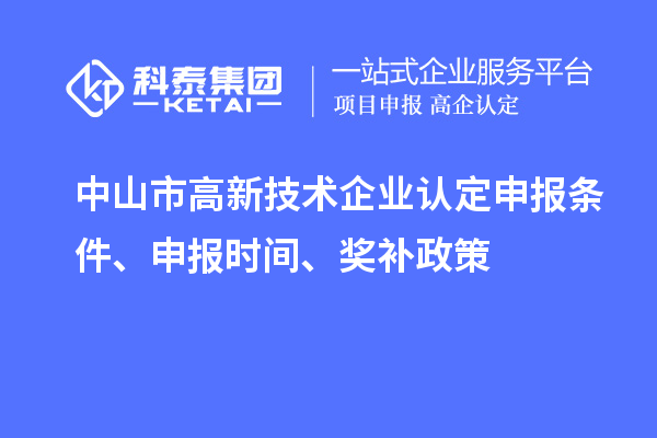 中山市<a href=http://qiyeqqexmail.cn target=_blank class=infotextkey>高新技術(shù)企業(yè)認(rèn)定</a>申報(bào)條件、申報(bào)時(shí)間、獎(jiǎng)補(bǔ)政策