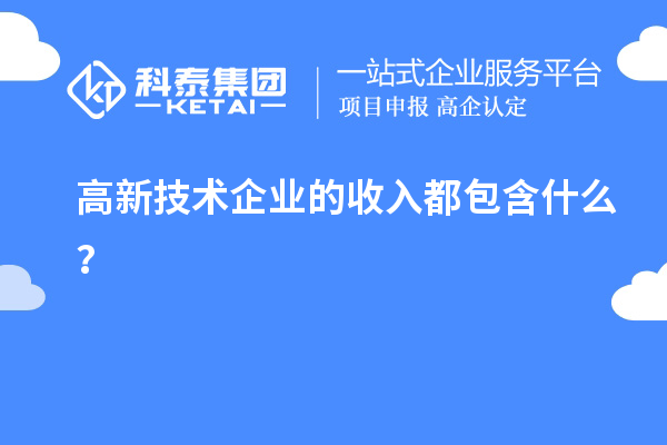 高新技術(shù)企業(yè)的收入都包含什么？