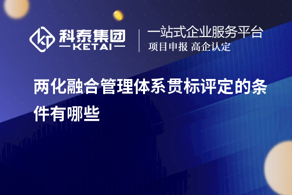 兩化融合管理體系貫標評定的條件有哪些