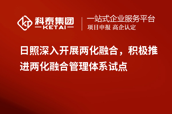 日照深入開展兩化融合，積極推進(jìn)兩化融合管理體系試點(diǎn)