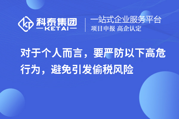 對于個人而言，要嚴防以下高危行為，避免引發(fā)偷稅風險