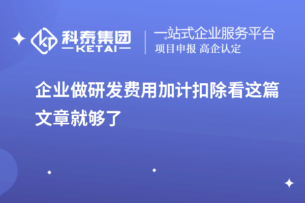 企業(yè)做研發(fā)費用加計扣除看這篇文章就夠了