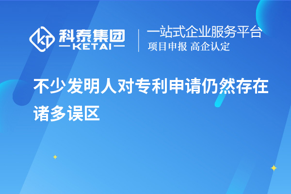 不少發(fā)明人對專(zhuān)利申請仍然存在諸多誤區