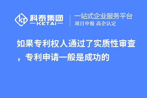 如果專利權(quán)人通過了實質(zhì)性審查，專利申請一般是成功的