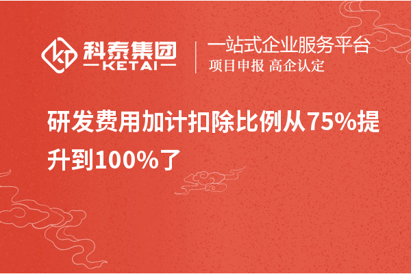 研發(fā)費用加計扣除比例從75%提升到100%了