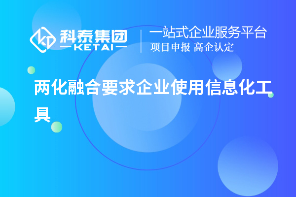 兩化融合要求企業(yè)使用信息化工具