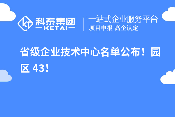 蘇州工業(yè)園區(qū)43家入選省級企業(yè)技術中心