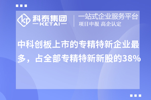 中科創(chuàng)板上市的專精特新企業(yè)最多，占全部專精特新新股的38%