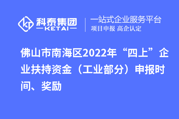 佛山市南海區(qū)2022年“四上”企業(yè)扶持資金（工業(yè)部分）申報時間、獎勵