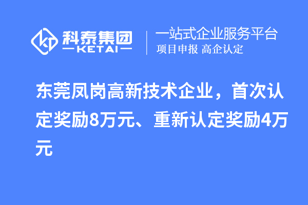 東莞鳳崗高新技術(shù)企業(yè)，首次認定獎勵8萬(wàn)元、重新認定獎勵4萬(wàn)元