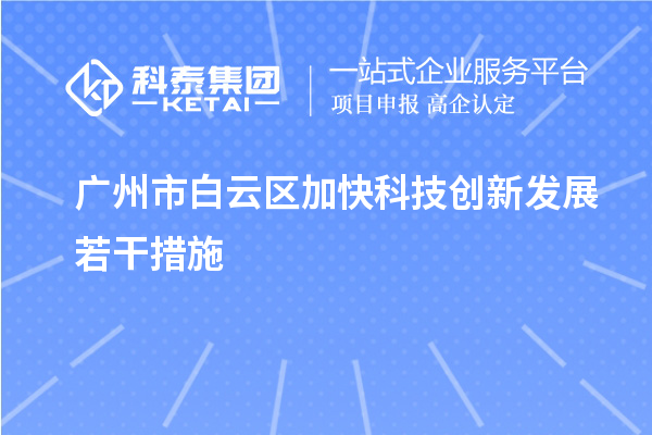 廣州市白云區加快科技創(chuàng  )新發(fā)展若干措施