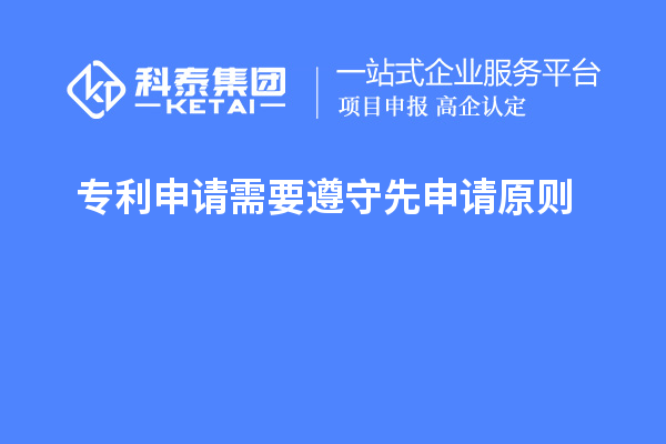 專(zhuān)利申請需要遵守先申請原則